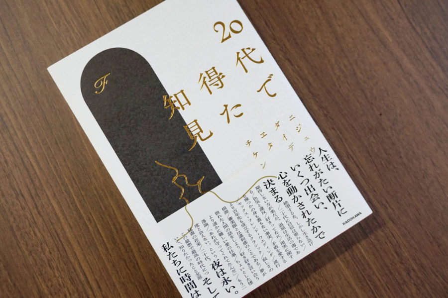 本】20代で得た知見／F（KADOKAWA） いぶし銀杏な生活